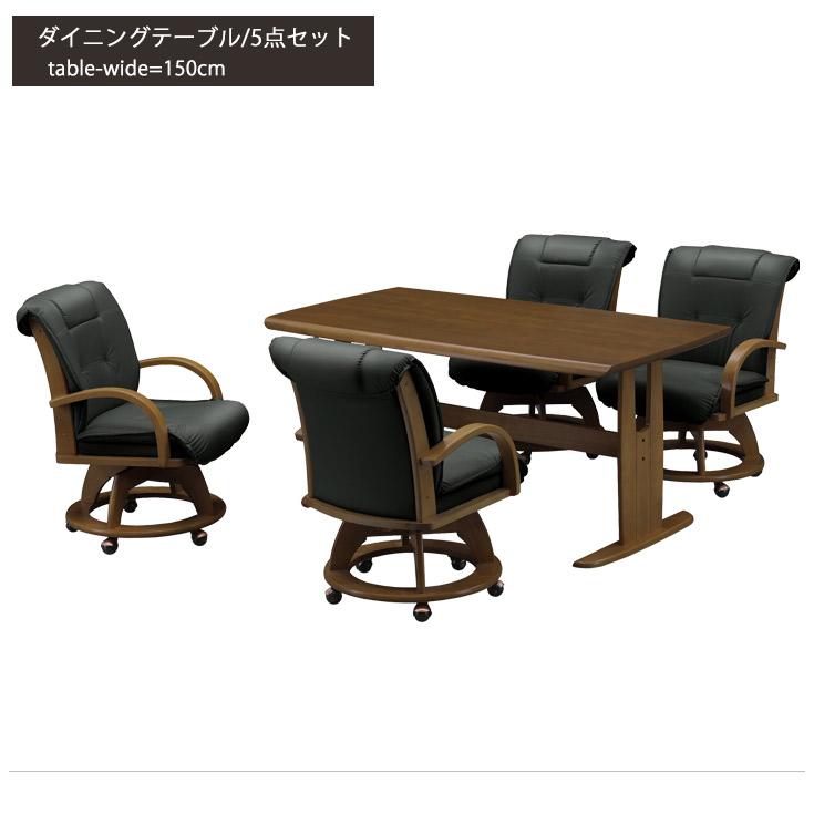 ダイニングテーブルセット 4人用 おしゃれ 回転チェア 4脚 150×85