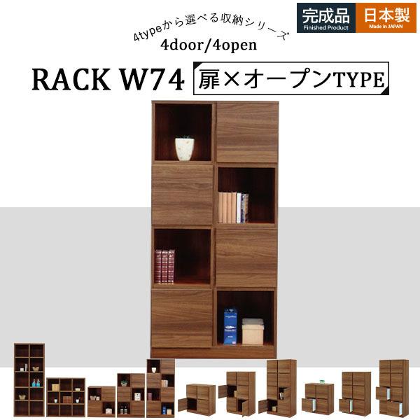 リビングボード キャビネット 4段 シェルフ 扉付き オープン ラック 飾り棚 大川家具 完成品 リビング家具 背面化粧 仕切り家具 お洒落 サイドボード