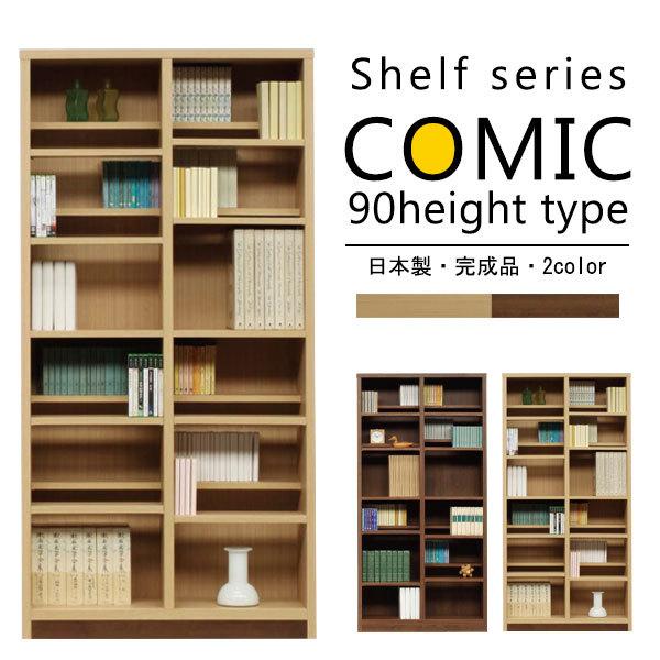 シェルフ おしゃれ 北欧 頑丈 完成品 日本製 大川家具 本棚 おすすめ 木 スリム 床置き ディスプレイ 可動棚 本棚 幅90 漫画 収納 コミック ハイタイプ