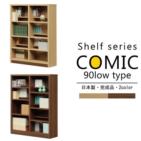 シェルフ おしゃれ 北欧 頑丈 スリム 完成品 日本製 大川家具 本棚 おすすめ 木 床置き ディスプレイ 可動棚 本棚 幅90 漫画 収納 コミック ロータイプ