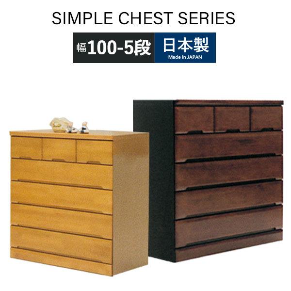 ハイチェスト 完成品 国産 たんす おしゃれ シンプル 箪笥 チェスト 衣類チェスト ナチュラル ブラウン 大川家具 リビング収納 幅100 5段 収納家具 整理