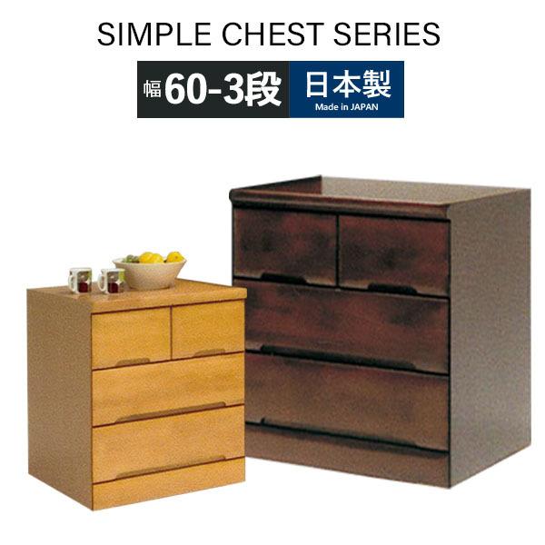 ローチェスト 完成品 大川家具 たんす おしゃれ シンプル 箪笥 チェスト 衣類チェスト ナチュラル ブラウン 日本製 リビング収納 幅60 3段 収納家具 整理