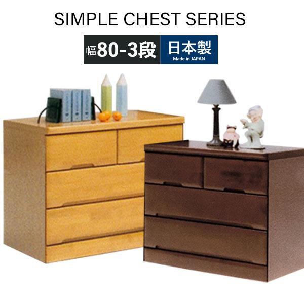 ローチェスト 完成品 大川家具 たんす おしゃれ シンプル 箪笥 チェスト 衣類チェスト ナチュラル ブラウン 日本製 リビング収納 幅80 3段 収納家具 整理