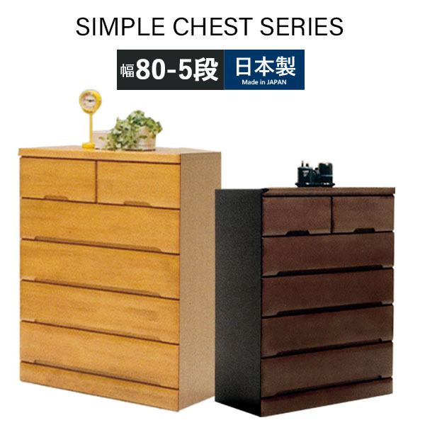 ハイチェスト 完成品 大川家具 たんす おしゃれ シンプル 箪笥 チェスト 衣類チェスト ナチュラル ブラウン 日本製 リビング収納 幅80 5段 収納家具 整理