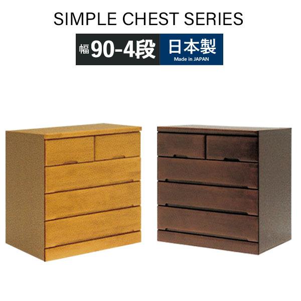 ローチェスト 完成品 大川家具 たんす おしゃれ シンプル 箪笥 チェスト 衣類チェスト ナチュラル ブラウン 日本製 リビング収納 幅90 4段 収納家具 整理