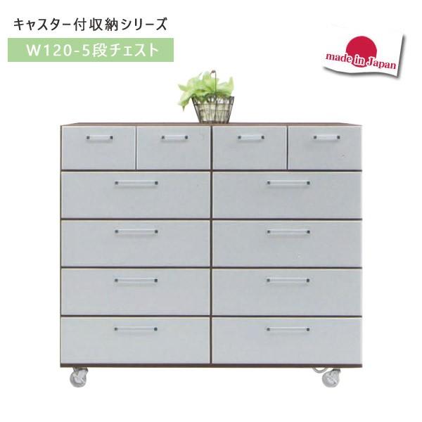 チェスト タンス 収納 サニタリー収納 洗面所収納 リビング キャスター付 幅120cm 5段 大川家具