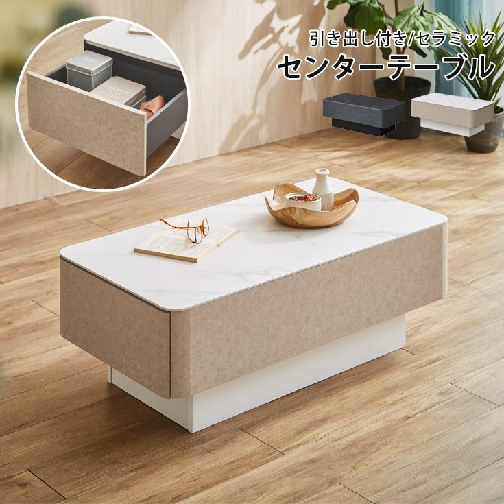 セラミックテーブル リビング テーブル 引き出し 収納 日本製 : 家具の