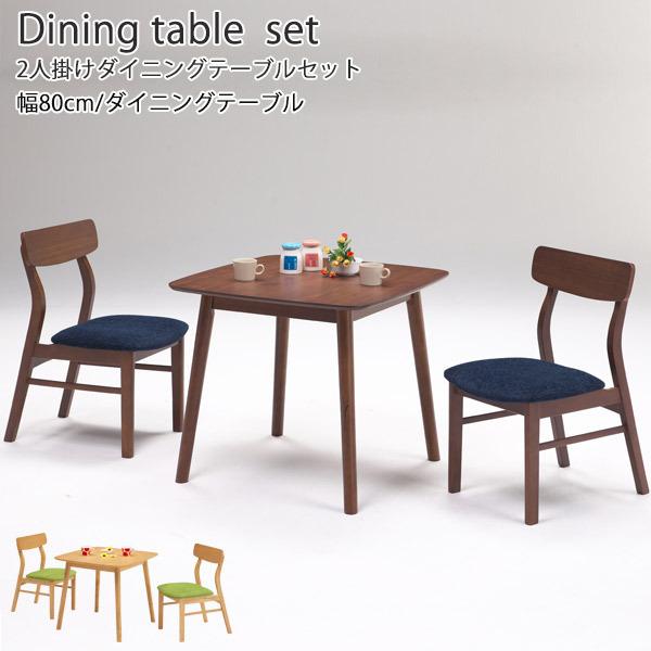 ダイニングテーブルセット ダイニングセット 2人用 3点セット 80cm ナチュラル ブラウン