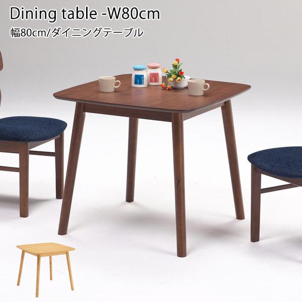ダイニングテーブル 2人用 おしゃれ 80cm 木製 ナチュラル ブラウン｜35plus