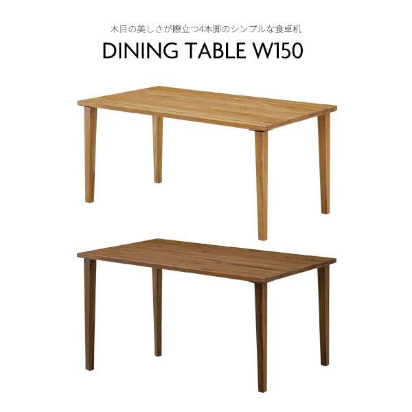 ダイニングテーブル 4人掛け テーブル 幅150 食卓テーブル 食卓机 4本脚 四角 テーブル ウレタン樹脂塗装 おしゃれ モダン テーブル単品
