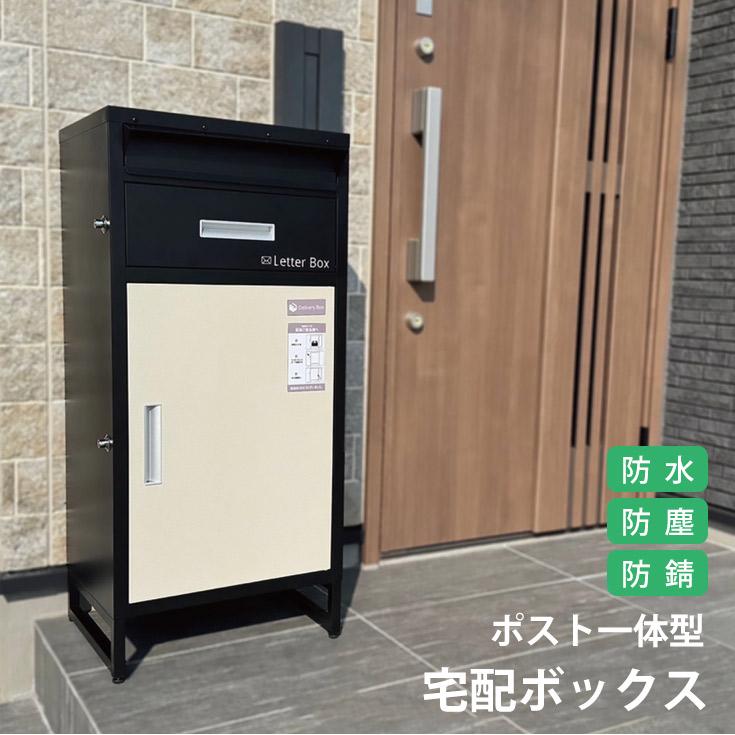 宅配ボックス 組立不要 一戸建て用 ポスト 宅配ロッカー 大容量 郵便