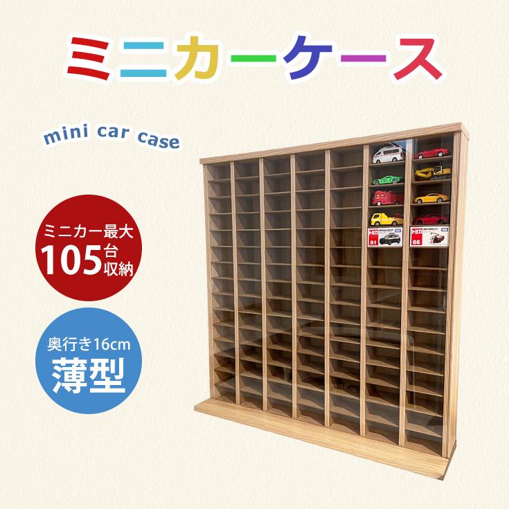 ミニカーケース トミカケース トミカ 収納 105台 扉付き ミニカー