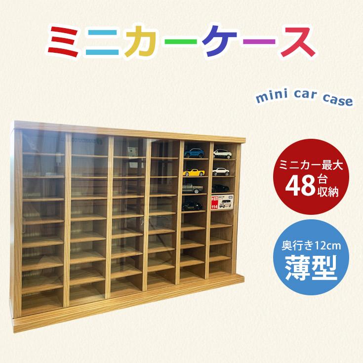 ミニカーケース トミカケース トミカ 収納 48台 扉付き ミニカー