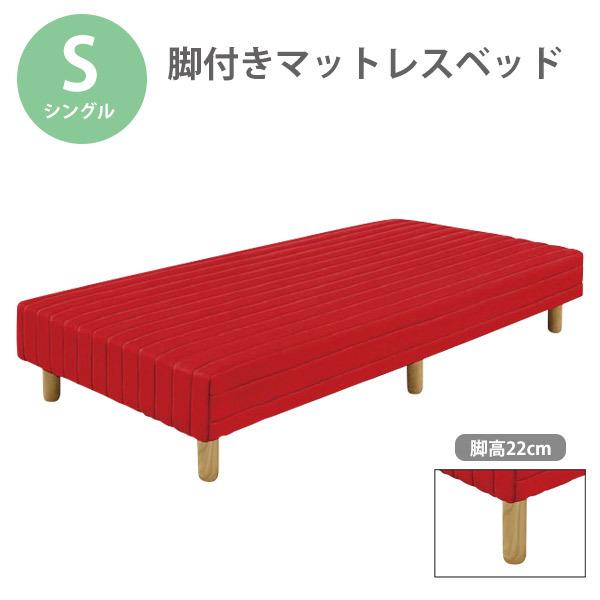 ベッド 脚付きマットレス マットレスベッド シングル シングルベッド マットレス ホワイト ブラウン レッド ブラック ハイタイプ