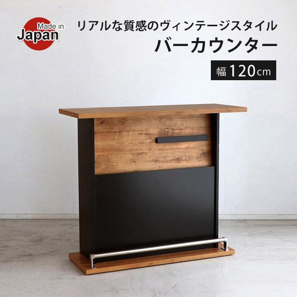 バーカウンターテーブル 自宅 業務用 バーカウンター カウンター テーブル おしゃれ 収納 キッチン 酒棚 木製 北欧 日本製 120cm幅 ...