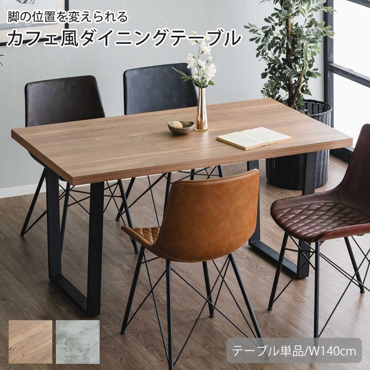 ダイニングテーブル 単品 4人掛け 140 × 70 長方形 ヴィンテージモダン
