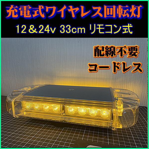 保証書付 回転灯 パトライト ワイヤレス 12 24ｖ リモコン式 配線不要 マグネット式 レッカー トレーラー 積載車 船舶 トラック 除雪 作業灯 最も優遇