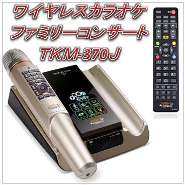 人気が高い 訳アリ特価 新品未使用 追加曲 ファミリーコンサート 1000曲内蔵 Tkm 370j ワイヤレスマイク1本 ビデオカラオケマシーン 大注目 Zoetalentsolutions Com
