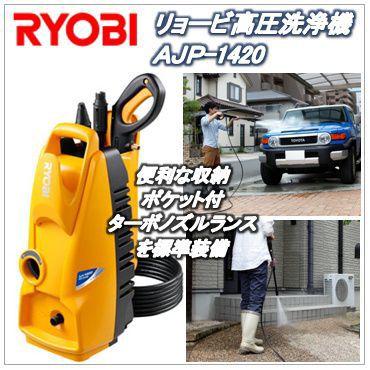 AJP-1420（AJP1420）リョービ高圧洗浄機（RYOBI） :Y1770-AJP1420:365