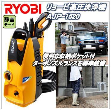 AJP-1520（AJP1520）リョービ高圧洗浄機（RYOBI）｜365