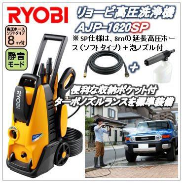 AJP-1620SP（AJP1620SP）タイヤ付リョービ高圧洗浄機（RYOBI）延長高圧ホース8M＋泡ノズル付モデル｜365