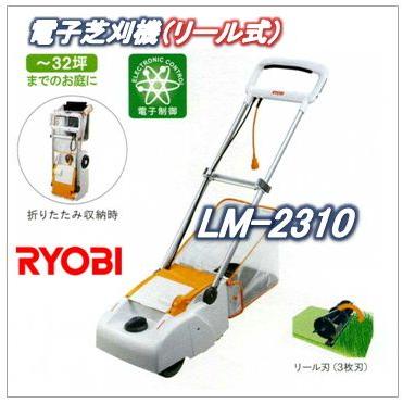 LM-2310（LM2310）リョービ（RYOBI）電子芝刈機 : y1786-lm2310 : 365オンライン　Yahoo!店 - 通販 -  Yahoo!ショッピング