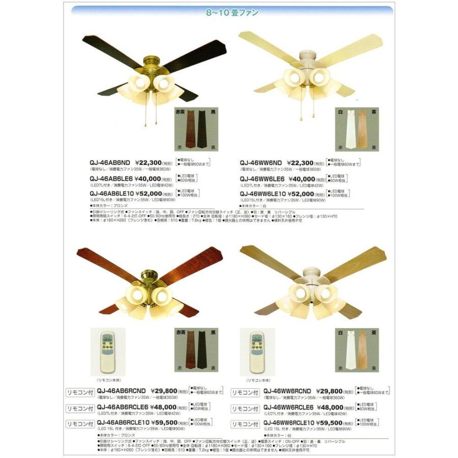 QJ-46WW6ND）シーリングファン 6灯式ライト/プルスイッチ式（電球なし