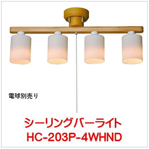 HC-203P-4WHND）シーリングバーライト４灯（電球なし）東京メタル