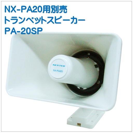 PA-20SP別売スピーカー 76％以上節約 ファッションなデザイン NX-PA20車載用拡声器用