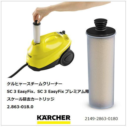 スケール除去カートリッジ）2.863018.0）スチームクリーナー用 ケルヒャー KARCHER Y214928630180365
