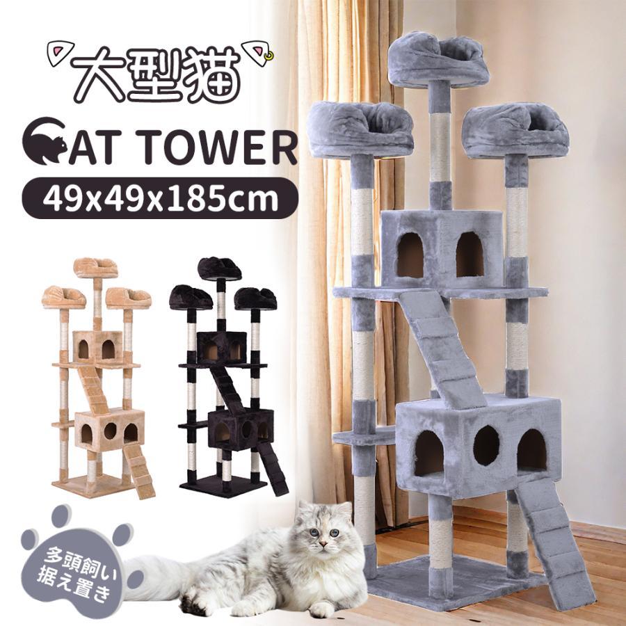 キャットタワー据え置きおしゃれ全高185cm爪とぎ麻紐 豪華なハウス付き