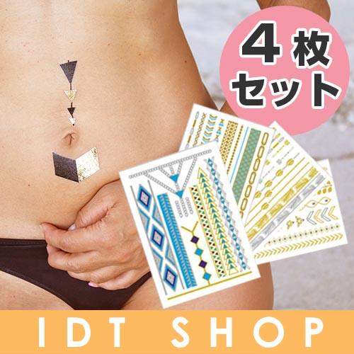 4枚セット テンポラリータトゥーステッカー タトゥーシール メタリックタトゥー 落ちる 落とせる シャイニングタトゥー Ad8c Ttss Idt Shop 通販 Yahoo ショッピング