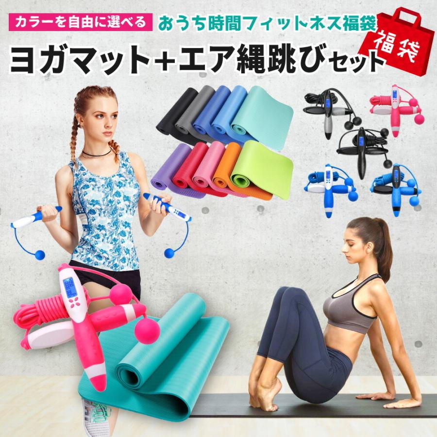 福袋 なわとび ヨガマット セット エア縄跳び 縄跳び 長さ調整可 エクササイズ ダイエット 男女兼用 大人 子供 ロープ 室内 室外 消費カロリー表示 3色選択 Tcset Idt Shop 通販 Yahoo ショッピング