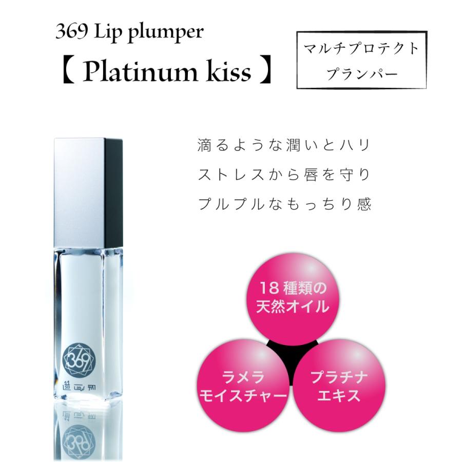 369 Platinum Kiss リッププランパー マルチプロテクトプランパー 唇 リップ 美容液 ツヤ 保湿｜369yafuushop｜02