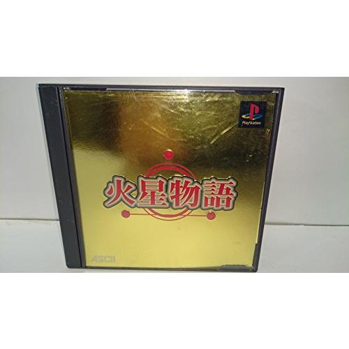 【PS】 火星物語