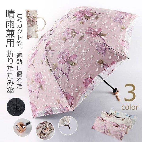 日傘 折りたたみ Uv対策 Uvカット おしゃれ ひんやり傘 コンパクト レディース レース 丈夫 傘 刺繍 完全遮光 折り畳み傘 晴雨兼用傘 紫外線対策 軽量 遮熱 上等な 晴雨兼用傘