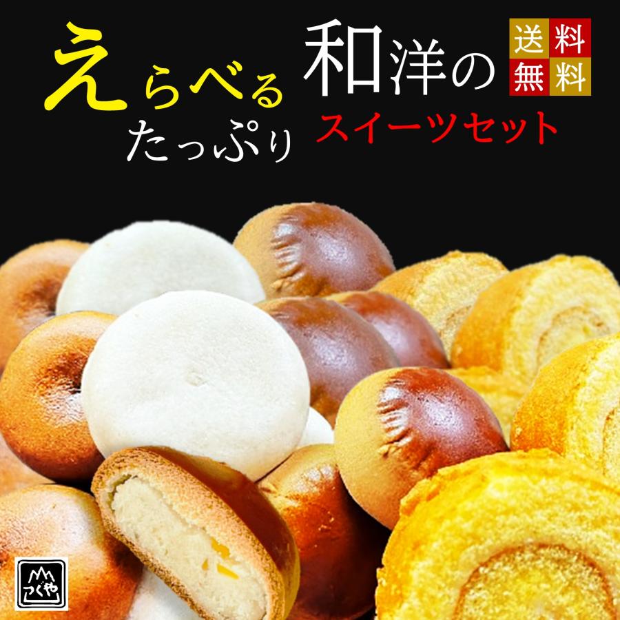 スイーツセット 複数種類 爆買 お好み選べる お試し お菓子 和洋アソート2種のスイーツセット