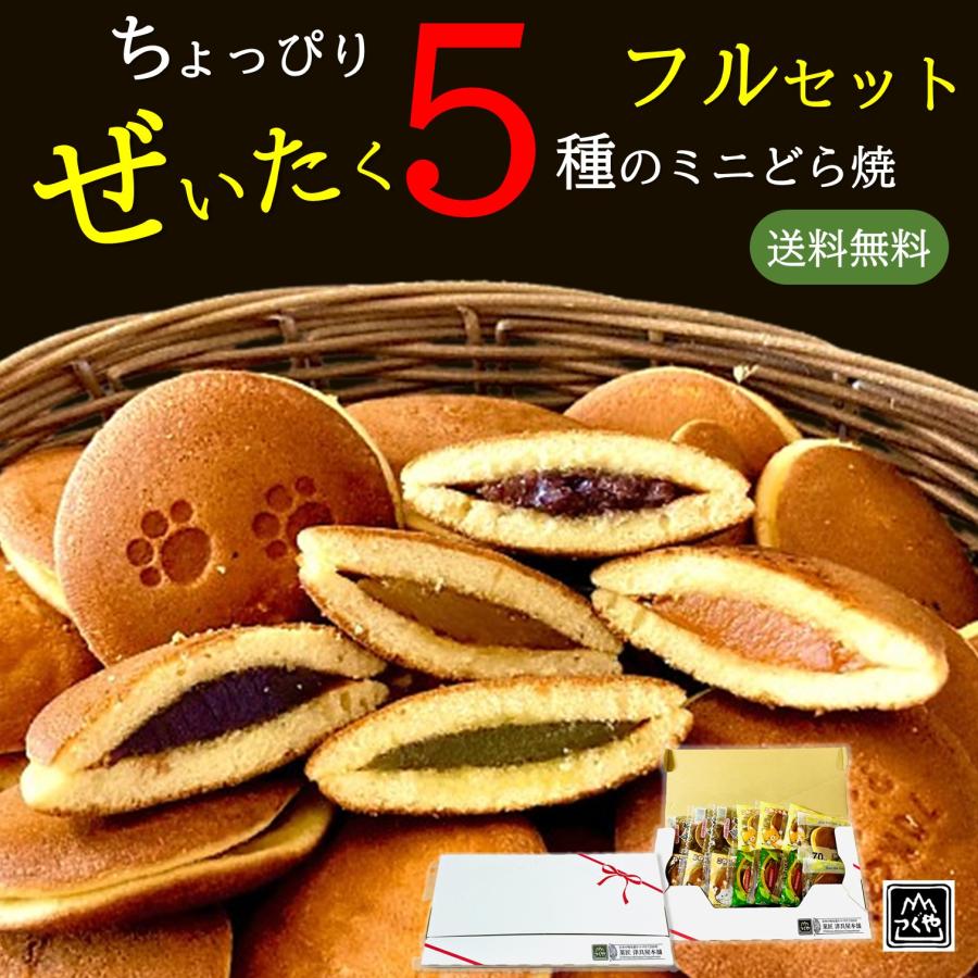 爆買 ギフト 進物 プレゼント 送料無料 もぐもぐどら焼き ちょっぴりぜいたく5種のミニどら焼きフルセット14個入（Yahoo!・菓匠 津具屋本舗）