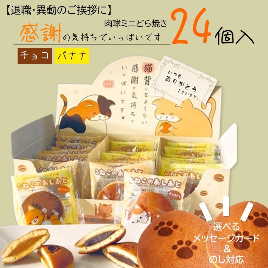 退職 異動 御進物 感謝のもぐもぐ どら焼き 2種類 チョコ バナナ 24個