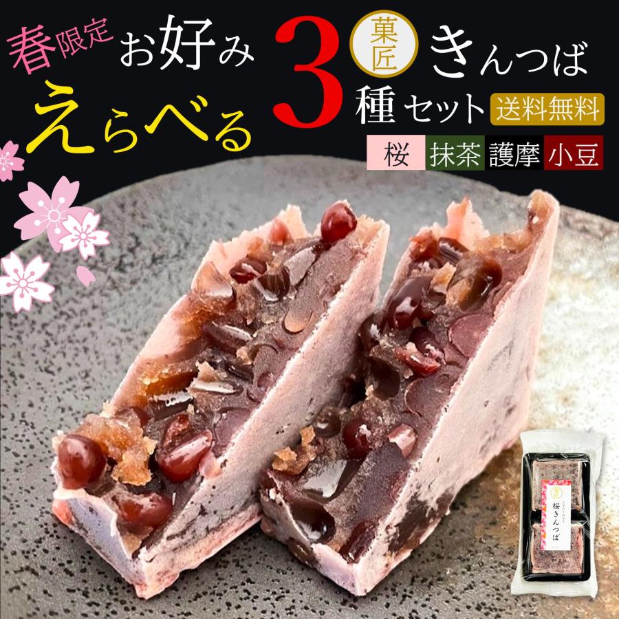 爆買 お試しセット お好み選べる4種類 菓匠のきんつば（桜・小豆・抹茶・護摩 各２個入）いずれか3袋6個セット（Yahoo!・菓匠 津具屋本舗）