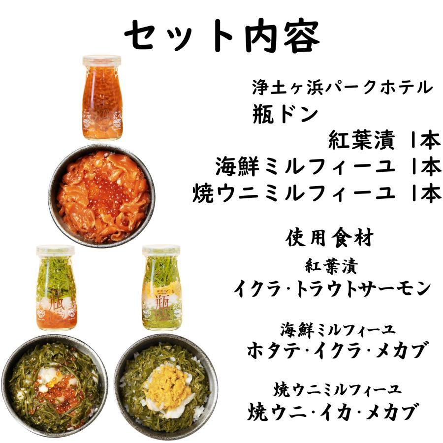 お中元 ギフト 瓶ドン 瓶丼 瓶どん (海鮮ミルフィーユ 紅葉漬 焼ウニミルフィーユ) 3本セット 海鮮丼 海鮮 冷凍 海鮮丼の具 お取り寄せ プレゼント 2026 御中元 |  | 05