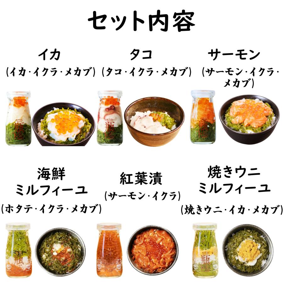 母の日 ギフト 瓶ドン ( イカ タコ サーモン 海鮮ミルフィーユ 紅葉漬 焼ウニミルフィーユ)6本セット×2セット 瓶丼 海鮮丼 海鮮 瓶 瓶詰め グルメ 海鮮丼の具_4