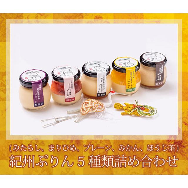 紀州ぷりん鶴亀堂　紀州ぷりん5種類詰め合わせ(プレーン、ほうじ茶、みたらし、みかん、まりひめ) | 