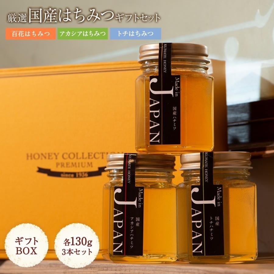 お中元 国産はちみつ 130g×3種類(アカシア・トチ・百花）ギフトセット