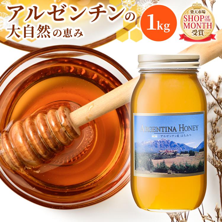 アルゼンチン産はちみつ（1kg 瓶）【純粋蜂蜜】 : 熊手のはちみつ