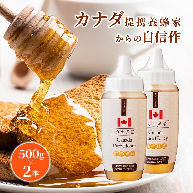 カナダ産はちみつ500g×2本 はちみつ 蜂蜜 純粋 送料無料 爆買 | 熊手のはちみつ