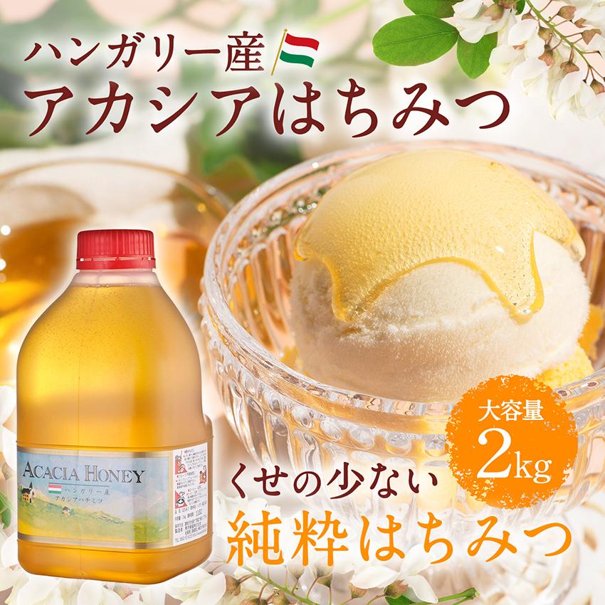 熊手のはちみつ ハンガリー産アカシア蜂蜜 2kg はちみつ 業務