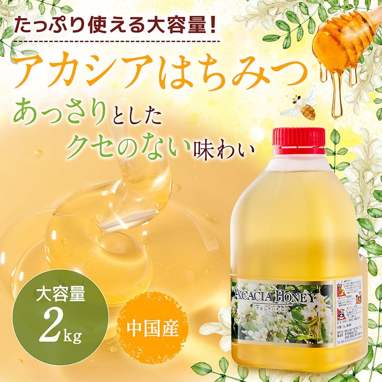 熊手のはちみつ はちみつ 業務用 中国産アカシア純粋はちみつ 2kg