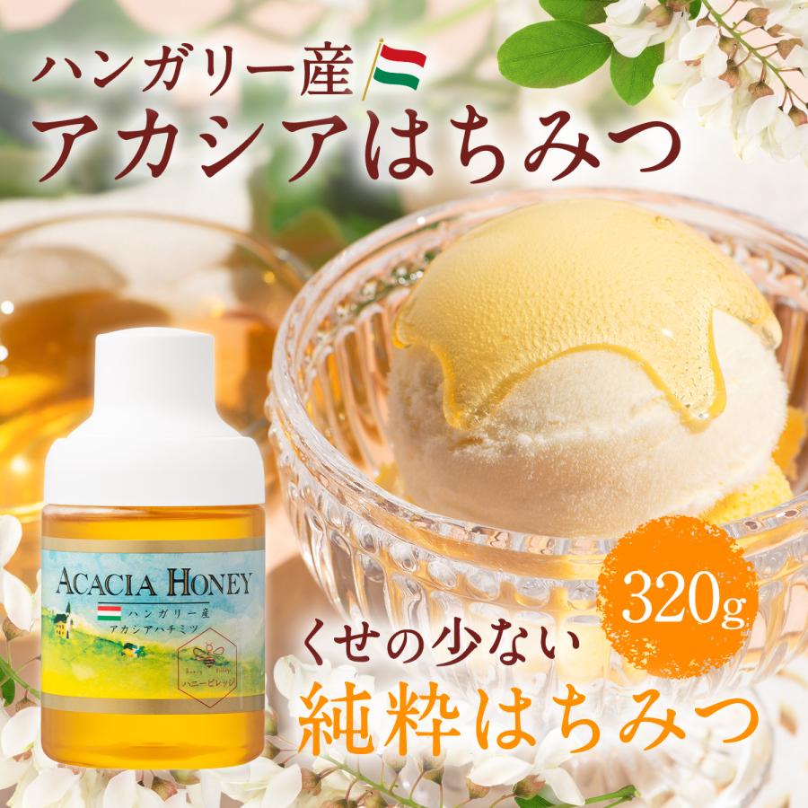 ハンガリー産アカシアはちみつ （320g）詰め替えにも便利な【ポリ容器