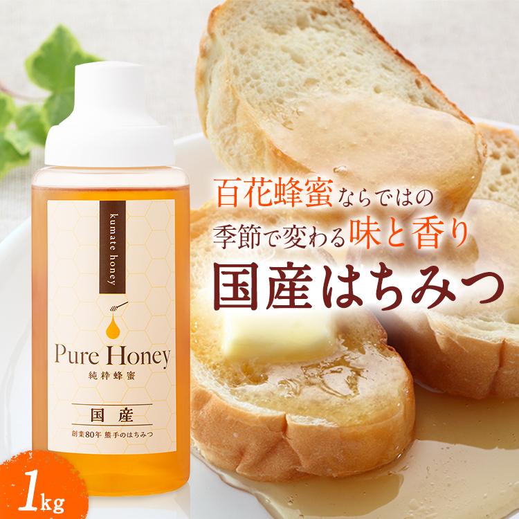 熊手のはちみつ 国産はちみつ 百花蜂蜜 ハチミツ1kgポリ容器 熊手のはちみつ 国産はちみつ 百花蜂蜜 ハチミツ1kgポリ容器